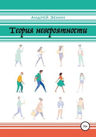 Теория Невероятности