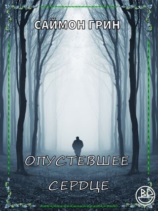 Опустевшее сердце