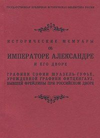 Исторические мемуары об Императоре Александре и его дворе