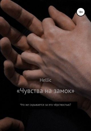 Чувства на замок