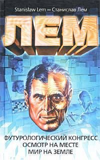 Футурологический конгресс. Осмотр на месте. Мир на земле