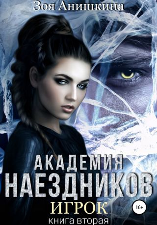 Академия наездников. Игрок