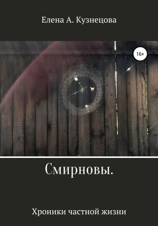 Смирновы. Хроники частной жизни