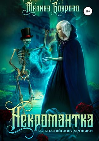 Некромантка