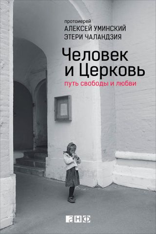 Человек и Церковь. Путь свободы и любви