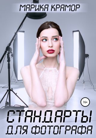 Стандарты для фотографа