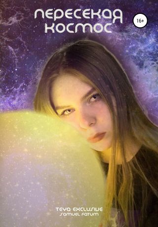 Пересекая космос