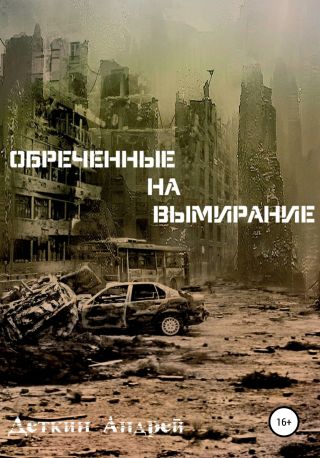 Обреченные на вымирание