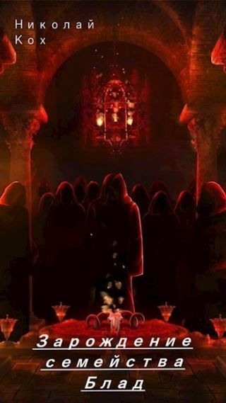 Зарождение семейства Блад