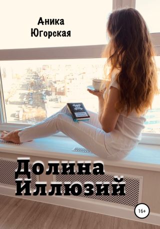 Долина иллюзии?