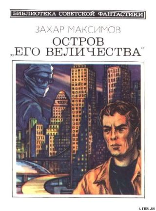 Остров «Его величества» (сборник)