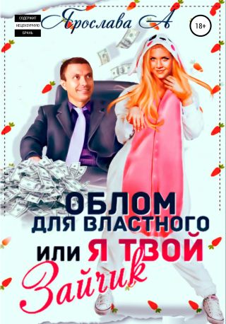 Облом для властного, или Я твой Зайчик