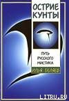 Острие Кунты. Путь русского мистика