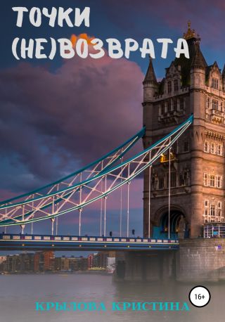 Точки (не)возврата