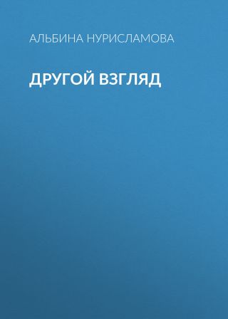 Другой взгляд