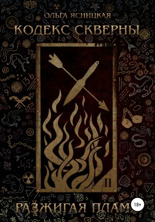 Кодекс скверны. Разжигая Пламя