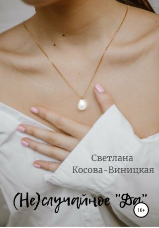 (Не)случайное «да»