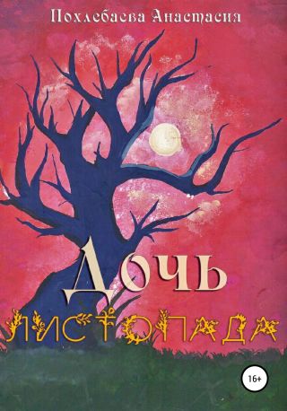Дочь Листопада