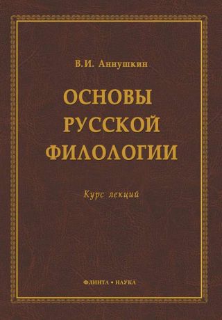 Основы русской филологии. Курс лекций