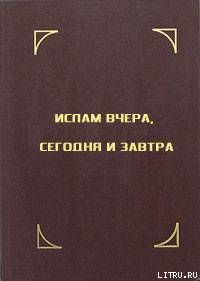 Ислам вчера, сегодня и завтра