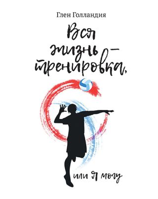 Вся жизнь – тренировка