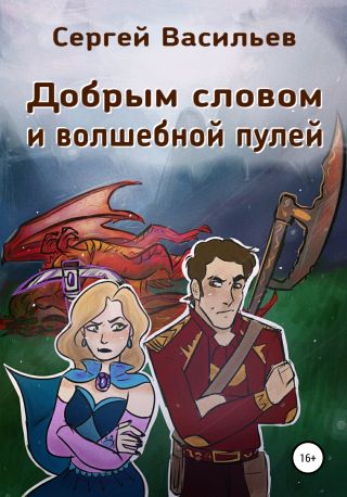 Добрым словом и волшебной пулей