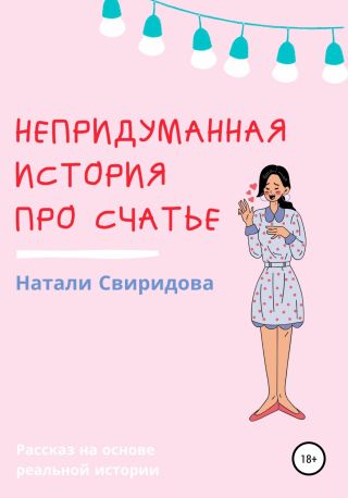 Непридуманная история про счастье