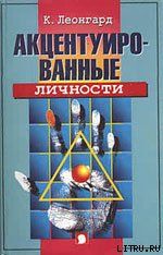 Акцентуированные личности