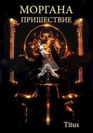 Моргана. Пришествие