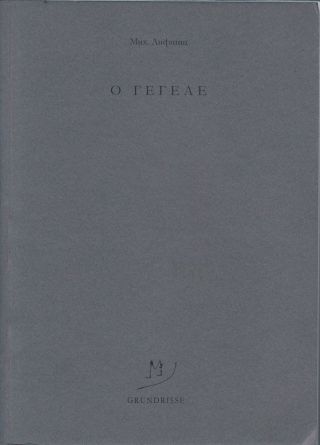 O Гегеле