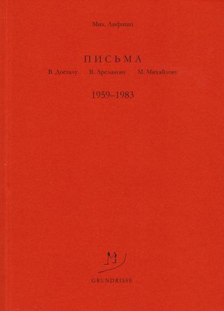 Письма В. Досталу, В. Арсланову, М. Михайлову. 1959–1983