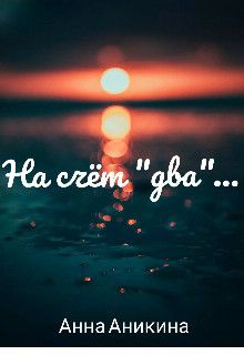 На счёт два...