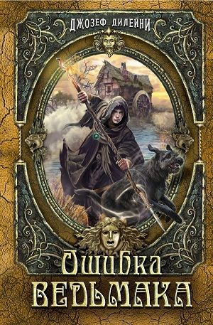 Ошибка ведьмака