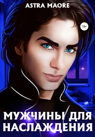 Мужчины для наслаждения