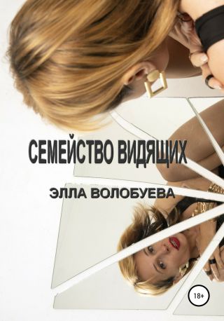 Семейство видящих