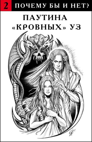 Паутина кровных уз