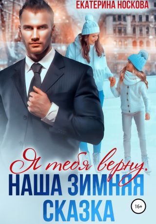 Я тебя верну. Наша зимняя сказка