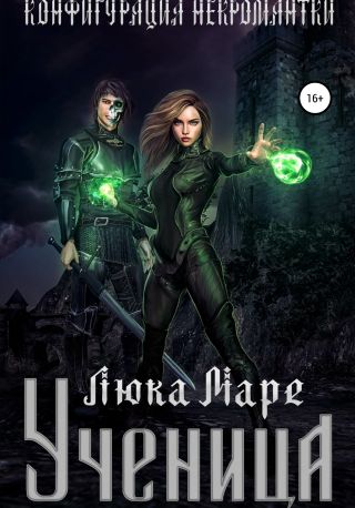 Конфигурация некромантки. Ученица