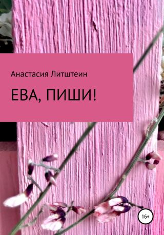 Ева, пиши!