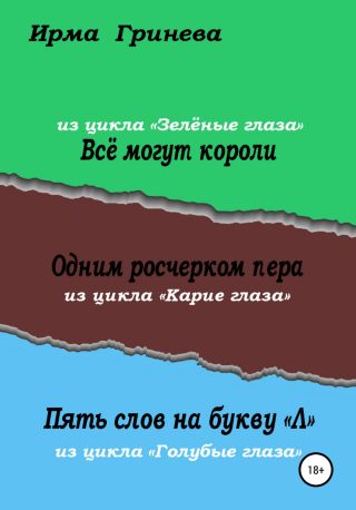 Всё могут короли. Одним росчерком пера. Пять слов на букву л
