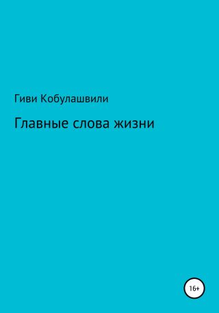 Главные слова жизни
