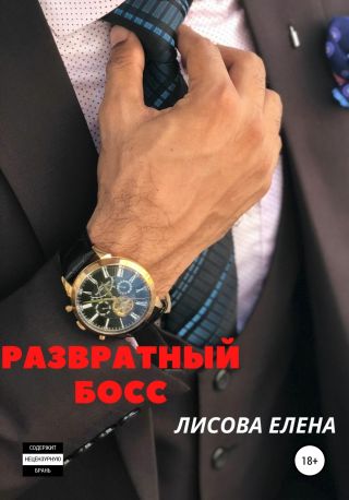 Развратныи? босс