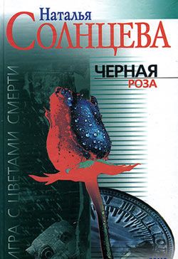 Все совпадения неслучайны (Черная роза)