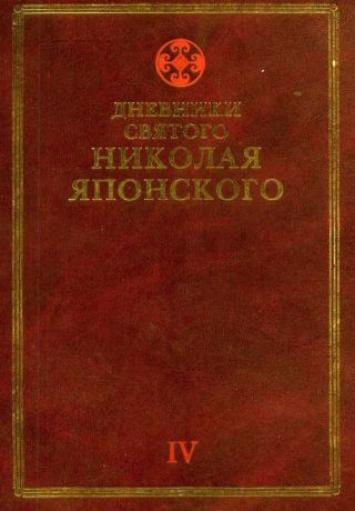 Дневники св. Николая Японского. Том V