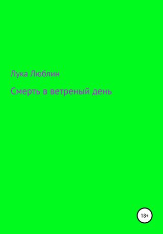 Смерть в ветреныи? день