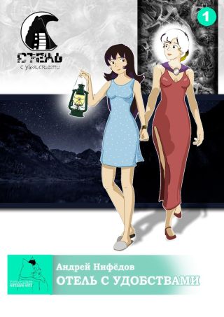 Отель с Удобствами