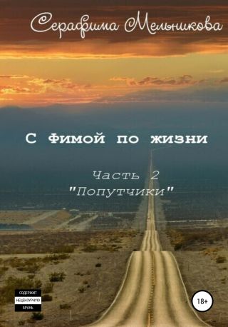 С Фимой по жизни. Часть 2. Попутчики