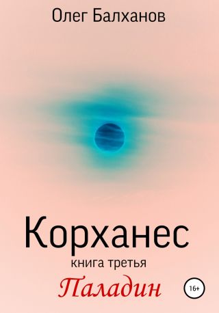 Корханес. Книга третья. Паладин