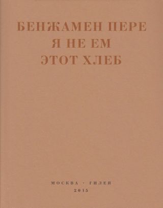 Я не ем этот хлеб
