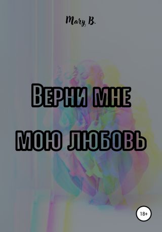 Верни мне мою любовь